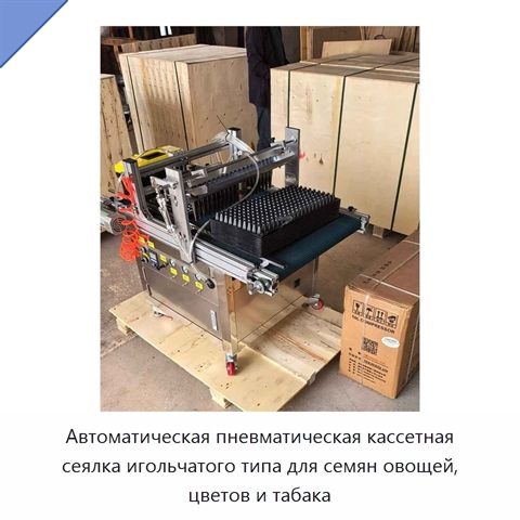 Автоматическая пневматическая кассетная сеялка игольчатого типа для семян овощей, цветов и табака