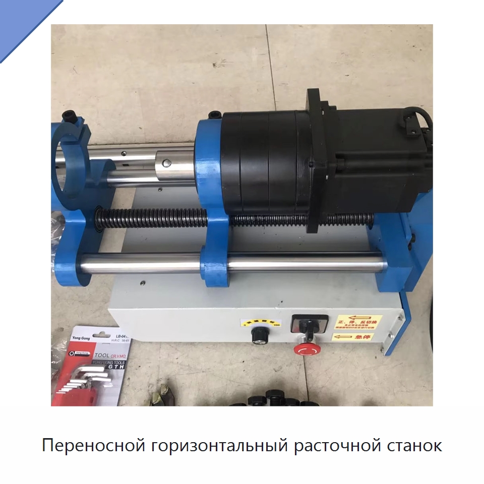 Переносной горизонтальный расточной станок — Специальные машины и промышленное оборудование