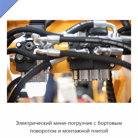 Электрический мини-погрузчик с бортовым поворотом и монтажной плитой
