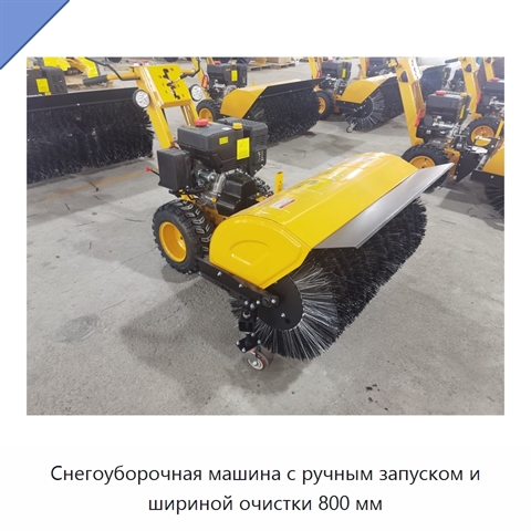 Снегоуборочная машина с ручным запуском и шириной очистки 800 мм