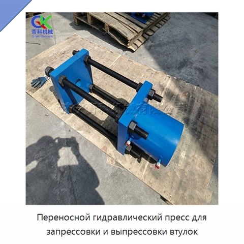 Переносной гидравлический пресс для запрессовки и выпрессовки втулок
