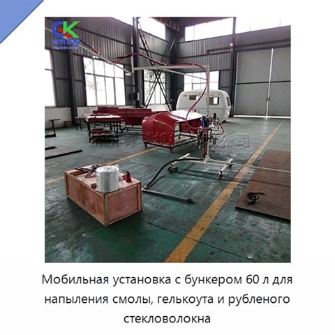 Мобильная установка с бункером 60 л для напыления смолы, гелькоута и рубленого стекловолокна