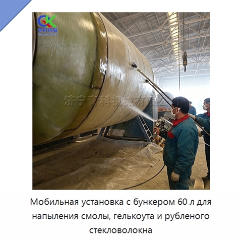 Мобильная установка с бункером 60 л для напыления смолы, гелькоута и рубленого стекловолокна