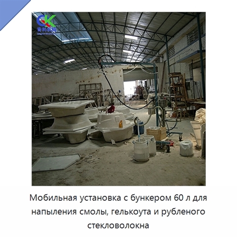 Мобильная установка с бункером 60 л для напыления смолы, гелькоута и рубленого стекловолокна