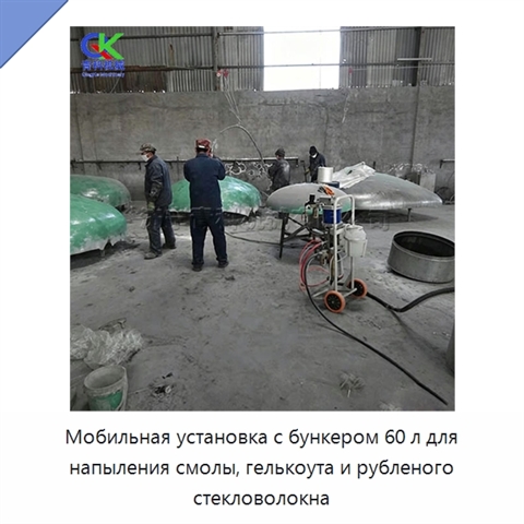 Мобильная установка с бункером 60 л для напыления смолы, гелькоута и рубленого стекловолокна