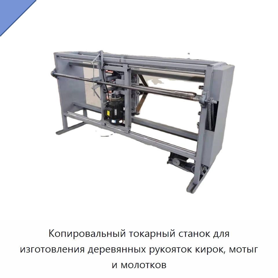 Копировальный токарный станок для изготовления деревянных рукояток кирок, мотыг и молотков — Специальное оборудование для производства строительных материалов