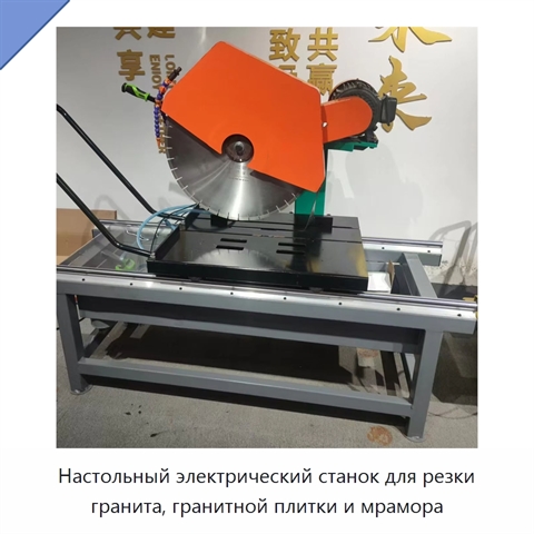 Настольный электрический станок для резки гранита, гранитной плитки и мрамора