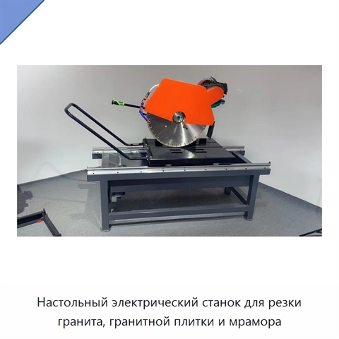 Настольный электрический станок для резки гранита, гранитной плитки и мрамора