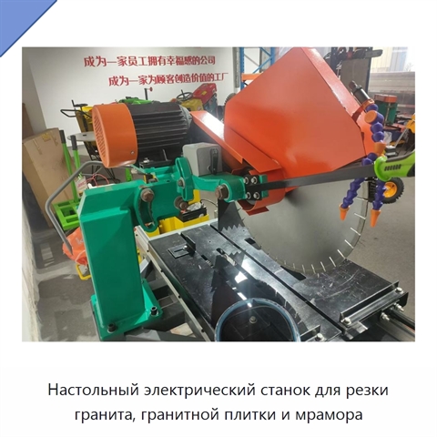 Настольный электрический станок для резки гранита, гранитной плитки и мрамора