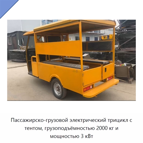 Пассажирско-грузовой электрический трицикл с тентом, грузоподъёмностью 2000 кг и мощностью 3 кВт