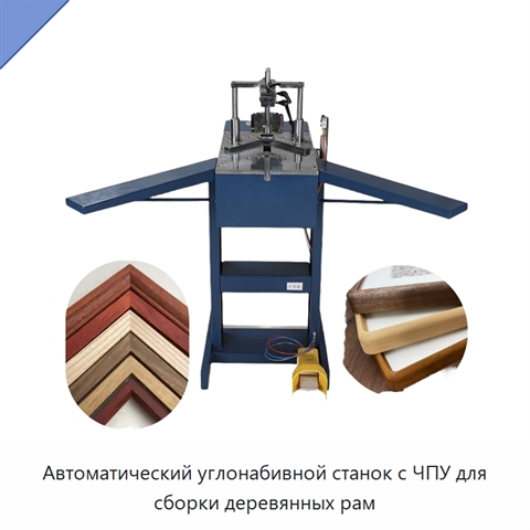 Автоматический углонабивной станок с ЧПУ для сборки деревянных рам