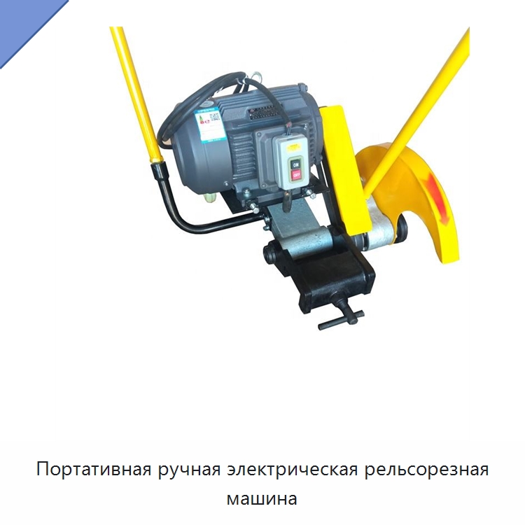Портативная ручная электрическая рельсорезная машина — Металлорежущие станки