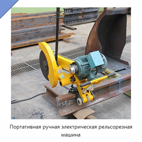 Портативная ручная электрическая рельсорезная машина