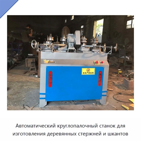 Автоматический круглопалочный станок для изготовления деревянных стержней и шкантов