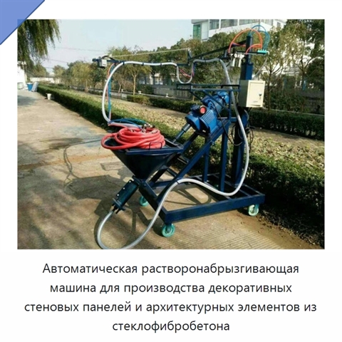 Автоматическая растворонабрызгивающая машина для производства декоративных стеновых панелей и архитектурных элементов из стеклофибробетона