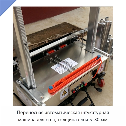 Переносная автоматическая штукатурная машина для стен, толщина слоя 5–30 мм