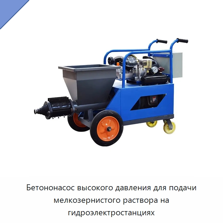 Бетононасос высокого давления для подачи мелкозернистого раствора на гидроэлектростанциях — Штукатурные станции