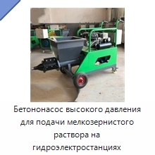 Бетононасос высокого давления для подачи мелкозернистого раствора на гидроэлектростанциях