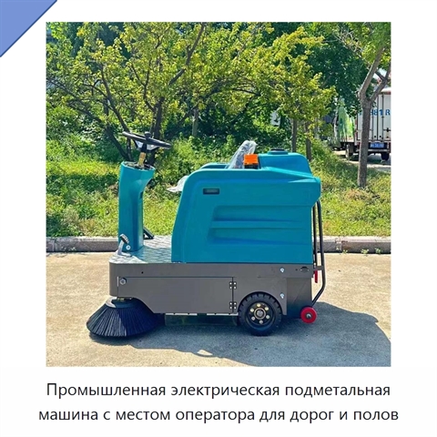 Промышленная электрическая подметальная машина с местом оператора для дорог и полов