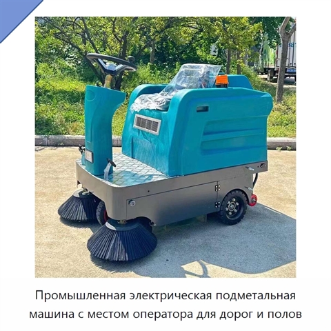 Промышленная электрическая подметальная машина с местом оператора для дорог и полов