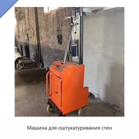 Машина для оштукатуривания стен