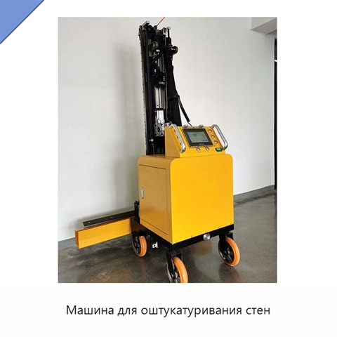 Машина для оштукатуривания стен