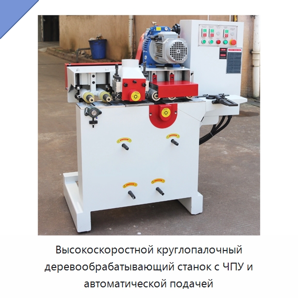 Высокоскоростной круглопалочный деревообрабатывающий станок с ЧПУ и автоматической подачей