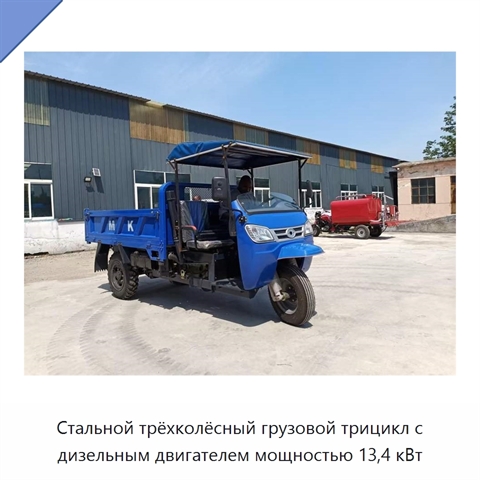 Стальной трёхколёсный грузовой трицикл с дизельным двигателем мощностью 13,4 кВт