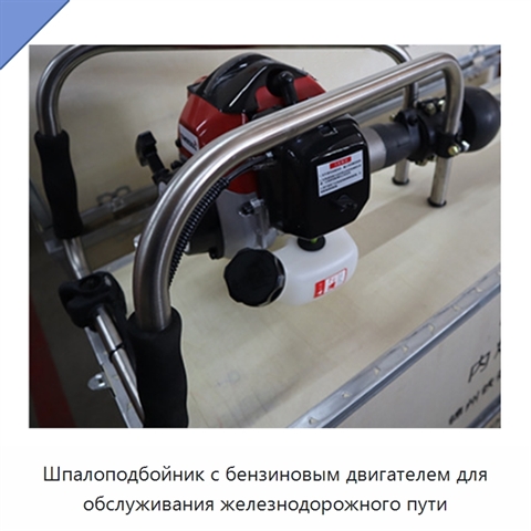 Шпалоподбойник с бензиновым двигателем для обслуживания железнодорожного пути