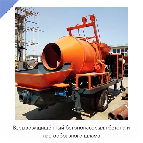 Взрывозащищённый бетононасос для бетона и пастообразного шлама