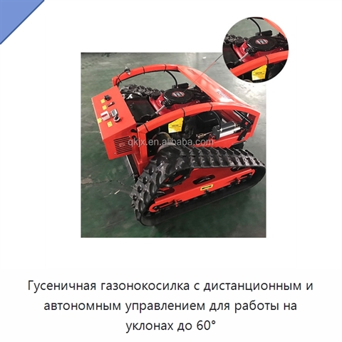 Гусеничная газонокосилка с дистанционным и автономным управлением для работы на уклонах до 60°