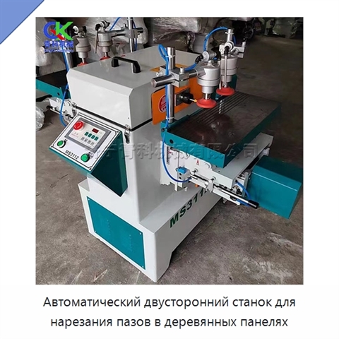 Автоматический двусторонний станок для нарезания пазов в деревянных панелях