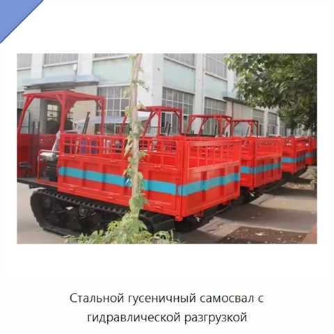 Стальной гусеничный самосвал с гидравлической разгрузкой
