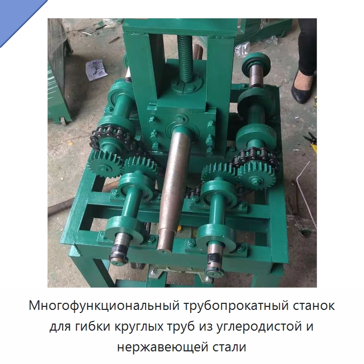 Многофункциональный трубопрокатный станок для гибки круглых труб из углеродистой и нержавеющей стали — Гибочные станки