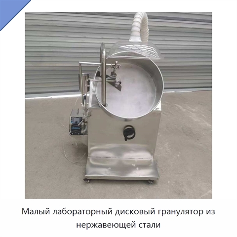 Малый лабораторный дисковый гранулятор из нержавеющей стали
