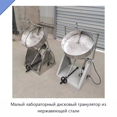 Малый лабораторный дисковый гранулятор из нержавеющей стали