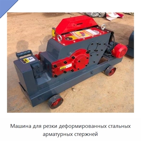 Машина для резки деформированных стальных арматурных стержней