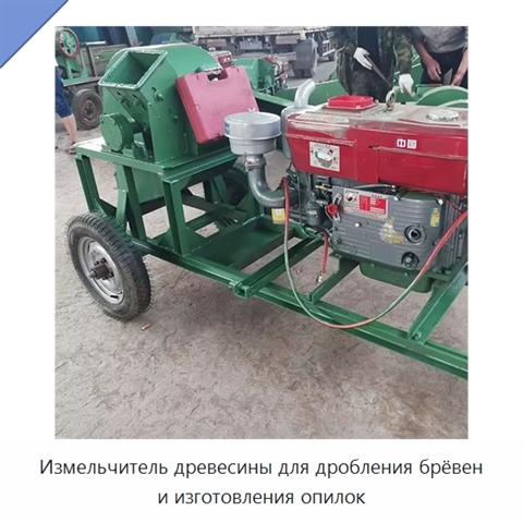 Измельчитель древесины для дробления брёвен и изготовления опилок