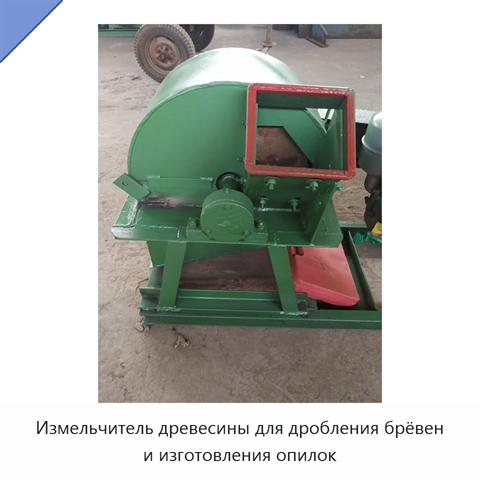 Измельчитель древесины для дробления брёвен и изготовления опилок