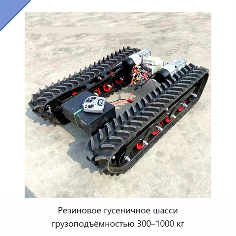 Резиновое гусеничное шасси грузоподъёмностью 300–1000 кг