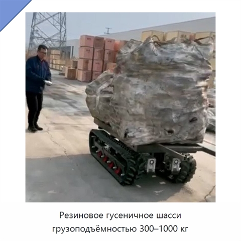Резиновое гусеничное шасси грузоподъёмностью 300–1000 кг