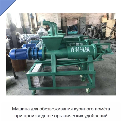 Машина для обезвоживания куриного помёта при производстве органических удобрений