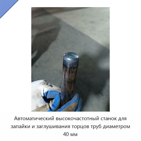 Автоматический высокочастотный станок для запайки и заглушивания торцов труб диаметром 40 мм