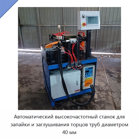 Автоматический высокочастотный станок для запайки и заглушивания торцов труб диаметром 40 мм