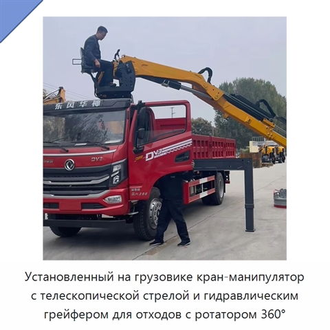 Установленный на грузовике кран-манипулятор с телескопической стрелой и гидравлическим грейфером для отходов с ротатором 360°