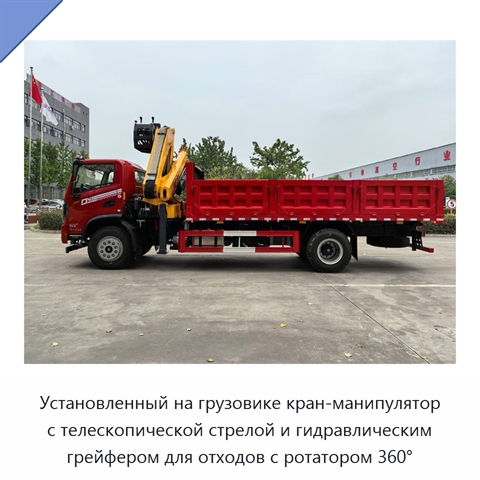Установленный на грузовике кран-манипулятор с телескопической стрелой и гидравлическим грейфером для отходов с ротатором 360°