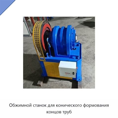 Обжимной станок для конического формования концов труб