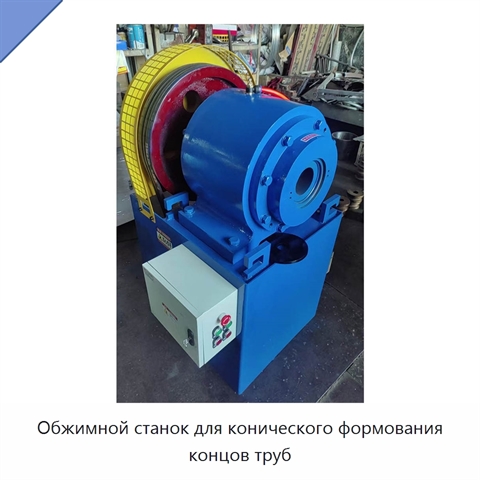 Обжимной станок для конического формования концов труб