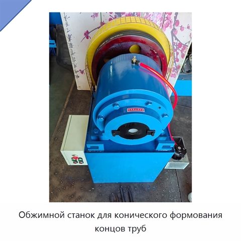 Обжимной станок для конического формования концов труб