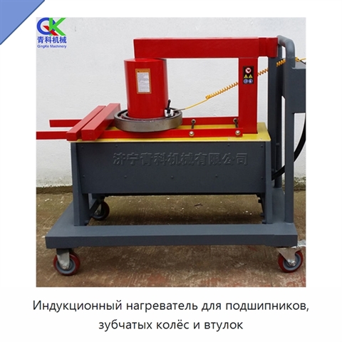 Индукционный нагреватель для подшипников, зубчатых колёс и втулок